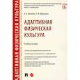 russische bücher: Козлова Ольга Альбертовна - Адаптивная физическая культура. Учебное пособие