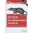 russische bücher: Хилпиш И. - Python для финансовых расчетов.Искусство работы с финансовыми данными