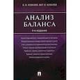 russische bücher: Ковалев Виталий Валерьевич - Анализ баланса