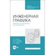 russische bücher: Зубарев Юрий Михайлович - Инженерная графика. Принципы рационального конструирования. СПО