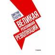 russische bücher: Сендеров Дмитрий Владимирович - Великая рекламная революция