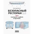 russische bücher: Иванов Александр Алексеевич - Безопасный ресторан 2.0. Новые санитарные правила