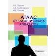 russische bücher: Персин Леонид Семенович - Атлас ортодонтических аппаратов. Учебное пособие