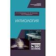 russische bücher: Пономарев Сергей Владимирович - Ихтиология. Учебник