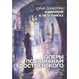 russische bücher: Димитрин Ю. Г. - Оперы по романам Достоевского. Избранное в пяти книгах