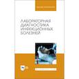 russische bücher: Госманов Рауис Госманович - Лабораторная диагностика инфекционных болезней. Учебное пособие для вузов