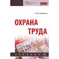 russische bücher: Графкина Марина Владимировна - Охрана труда. Учебние