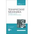 russische bücher: Лукьянчикова Ирина Александровна - Техническая механика. СПО