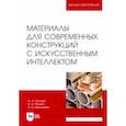 russische bücher: Гетьман Анатолий Антонович - Материалы для современных конструкций с искусственным интеллектом. Учебник