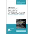 russische bücher: Никифоров Сергей Николаевич - Методы защиты информации. Защита от внешних вторжений. Учебное пособие