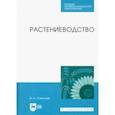 russische bücher: Савельев Виктор Андреевич - Растениеводство. Учебное пособие