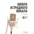 russische bücher: Романова Людмила Викторовна - Школа эстрадного вокала.Уебник