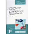 russische bücher: Нигматуллин Наил Гиззатович - Лабораторные работы по физической и коллоидной химии. СПО