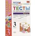 russische bücher: Тихомирова Елена Михайловна - Русский язык. 3 класс. Тесты к учебнику В.П. Канакиной, В.Г. Горецкого. В 2-х частях. Часть 2. ФГОС