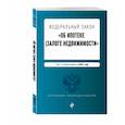 russische bücher:  - Федеральный закон "Об ипотеке (залоге недвижимости)"