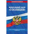 russische bücher:  - Федеральный закон "О полиции": текст с посл. изм. на 2021 г.