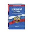 russische bücher:  - Земельный кодекс Российской Федерации: текст с изменениями и дополнениями на 2021 год