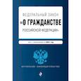 russische bücher:  - Федеральный закон "О гражданстве Российской Федерации". Текст с измениями. На 2021 год