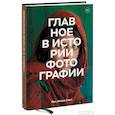 russische bücher: Йен Хейдн Смит - Главное в истории фотографии. Жанры, произведения, темы, техники