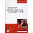 russische bücher: Широков Юрий Александрович - Пожарная безопасность на предприятии. Учебное пособие