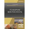 russische bücher: Бектобеков Георгий Владимирович - Пожарная безопасность. Учебное пособие