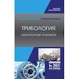 russische bücher: Коломейченко Александр Викторович - Трибология. Лабораторный практикум. Учебное пособие