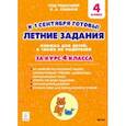 russische bücher: Катрич Жанна Николаевна - Летние задания. К 1 сентября готовы! Книжка для детей, а также их родителей. За курс 4-го класса