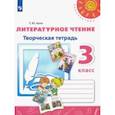 russische bücher: Коти Татьяна Юрьевна - Литературное чтение. 3 класс. Творческая тетрадь. ФГОС