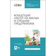 russische bücher: Донченко Людмила Владимировна - Концепция НАССР на малых и средних предприятиях (+CD). СПО