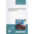 russische bücher: Миколайчик Иван Николаевич - Технохимический контроль. Учебник. СПО