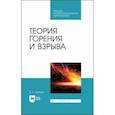 russische bücher: Адамян Владимир Лазаревич - Теория горения и взрыва.СПО