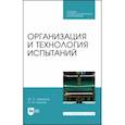 russische bücher: Земсков Юрий Петрович - Организация и технология испытаний. СПО