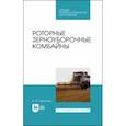 russische bücher: Тарасенко Александр Павлович - Роторные зерноуборочные комбайны.СПО