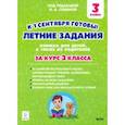 russische bücher: Старушко Антонина Николаевна - Летние задания. К 1 сентября готовы! Книжка для детей, а также их родителей. За курс 3-го класса