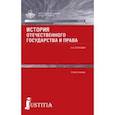 russische bücher: Вологдин Александр Анатольевич - История отечественного государства и права. Учебник