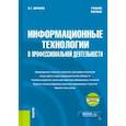 russische bücher: Королев Владимир Тимофеевич - Информационные технологии в профессиональной деятельности. Учебное пособие (+еПриложение)