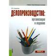 russische bücher: Андреева Валентина Ивановна - Делопроизводство. Организация и ведение