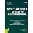 russische bücher: Серга Георгий Васильевич - Начертательная геометрия и инженерная графика. Учебник