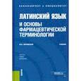 russische bücher: Чернявский Максим Наумович - Латинский язык и основы фармацевтической терминологии. Учебник