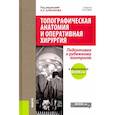 russische bücher: Алиханов Халлар Абдумуслимович - Топографическая анатомия и оперативная хирургия. Подготовка к рубежному контролю. Учебное пособие