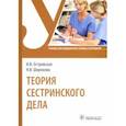 russische bücher: Островская Ирина Владимировна - Теория сестринского дела. Учебник для СПО