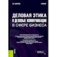 russische bücher: Долгова Ирина Вячеславовна - Деловая этика и деловые коммуникации в сфере бизнеса. Учебник