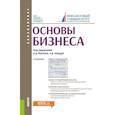 russische bücher: Арсенова Елена Вячеславовна - Основы бизнеса для бакалавров. Учебник