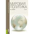 russische bücher: Лебедева Марина Михайловна - Мировая политика для бакалавров.Учебник