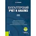 russische bücher: Кузнецова Ольга Николаевна - Бухгалтерский учет и анализ + еПриложение. Учебное пособие