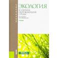 russische bücher: Коробкин Владимир Иванович - Экология и охрана окружающей . Учебник