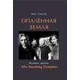 russische bücher: Хэнсон Эми - Опаленная земля. История группы The Smashing Pumpkins