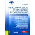 russische bücher: Шамраев Андрей Васильевич - Международное финансовое регулирование. Финансовые технологии. Монография