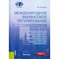 russische bücher: Шамраев Андрей Васильевич - Международное финансовое регулирование. Международные финансовые сделки. Монография