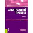 russische bücher: Свирин Юрий Александрович - Арбитражный процесс. Учебник